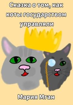 Обложка книги «Сказка о том, как коты государством управляли» — Мария Мган