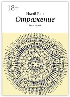 Обложка книги «Отражение. Книга первая» — Имэй Рэн