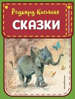 Обложка книги «Сказки» — Редьярд Джозеф Киплинг