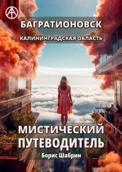 Обложка книги «Багратионовск. Калининградская область. Мистический путеводитель» — Борис Шабрин