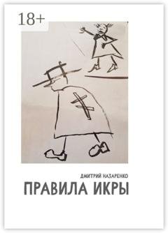 Обложка книги «Правила икры» — Дмитрий Назаренко