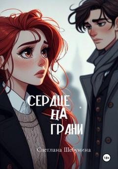 Обложка книги «Сердце на грани» — Света Шебунина