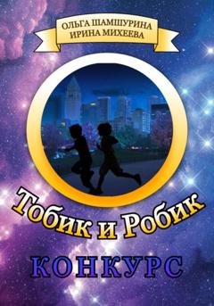 Обложка книги «Тобик и Робик. Конкурс» — Ольга Шамшурина