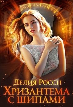 Обложка книги «Хризантема с шипами» — Делия Росси