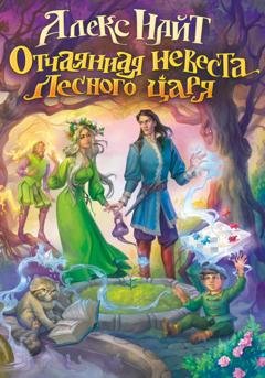 Обложка книги «Отчаянная невеста лесного царя» — Алекс Найт