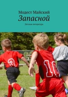 Обложка книги «Запасной. Детская литература» — Модест Майский