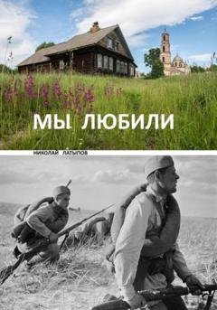 Обложка книги «Мы любили» — Николай Латыпов