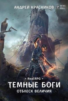 Обложка книги «Темные боги. Отблеск величия» — Андрей Красников