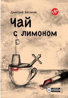 Обложка книги «Чай с лимоном» — Дмитрий Васюков