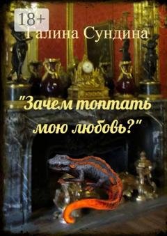Обложка книги ««Зачем топтать мою любовь?»» — Галина Сундина