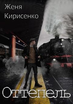 Обложка книги «Оттепель» — Женя Кирисенко