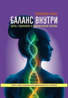 Обложка книги «Баланс внутри: роль гормонов в управлении весом» — Анна Захарова