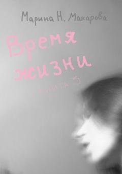 Обложка книги «Время жизни. Книга 3» — Марина Николаевна Макарова