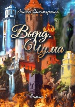 Обложка книги «Вьерд. Чума. Книга 1» — Антон Пономаренко