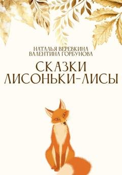 Обложка книги «Сказки Лисоньки-Лисы» — Наталья Верёвкина
