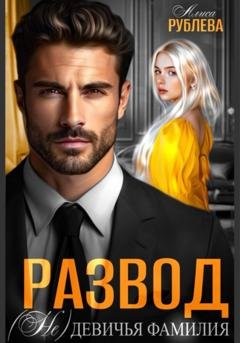 Обложка книги «Развод. (Не) девичья фамилия» — Алиса Рублева