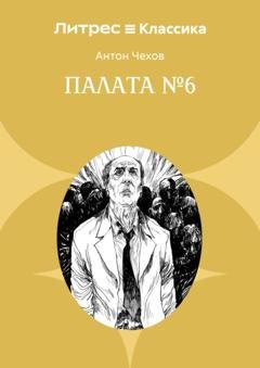 Обложка книги «Палата № 6» — Антон Чехов