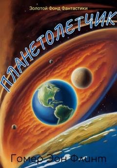 Обложка книги «Планетолетчик» — Гомер Эон Флинт