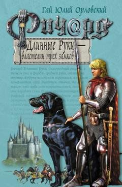 Обложка книги «Ричард Длинные Руки – властелин трех замков» — Гай Юлий Орловский