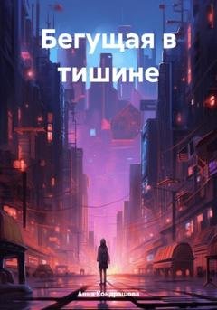 Обложка книги «Бегущая в тишине» — Анна Викторовна Кондрашова