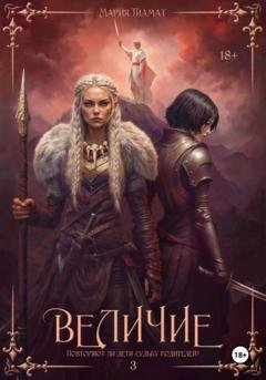 Обложка книги «Величие. Книга 3» — Мария Тиамат