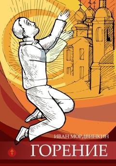 Обложка книги «Горение» — Иван Александрович Мордвинкин