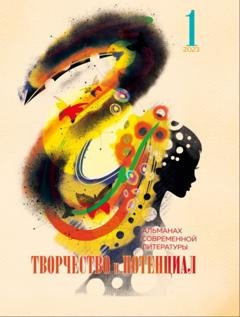 Обложка книги «Творчество и потенциал. Выпуск 1. 2023» — Альманах