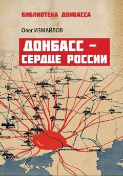 Обложка книги «Донбасс – сердце России» — Олег Измайлов