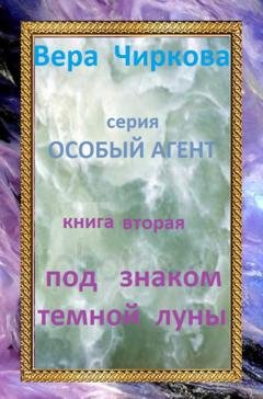 Обложка книги «Под знаком темной луны» — Вера Чиркова