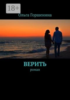 Обложка книги «Верить. Роман» — Ольга Горшенина