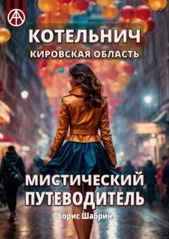 Обложка книги «Котельнич. Кировская область. Мистический путеводитель» — Борис Шабрин