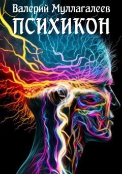Обложка книги «Психикон» — Валерий Владимирович Муллагалеев