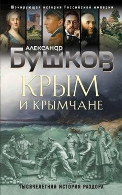 Обложка книги «Крым и крымчане. Тысячелетняя история раздора» — Александр Бушков