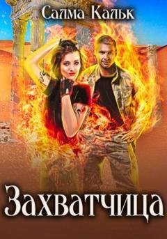 Обложка книги «Захватчица» — Салма Кальк