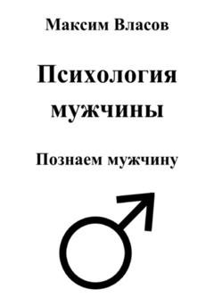 Обложка книги «Психология мужчины» — Максим Власов
