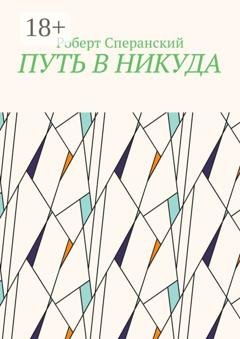 Обложка книги «Путь в никуда» — Роберт Юрьевич Сперанский