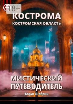 Обложка книги «Кострома. Костромская область. Мистический путеводитель» — Борис Шабрин