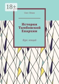 Обложка книги «История Тамбовской Епархии. Курс лекций» — Олег Лёвин
