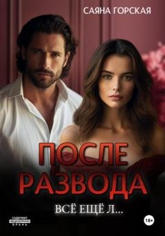 Обложка книги «После развода. Всё ещё л…» — Саяна Горская