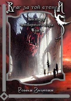 Обложка книги «Бастард четвёртого мира. Том 5. Враг за той стеной» — Роман Владимирович Зацепин