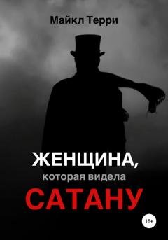 Обложка книги «Женщина, которая видела Сатану» — Майкл Терри