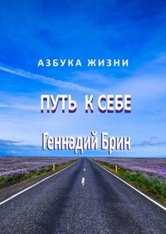 Обложка книги «Путь к себе» — Геннадий Брин