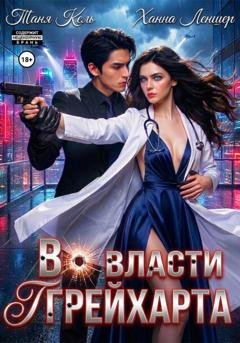 Обложка книги «Во власти Грейхарта» — Таня Кель