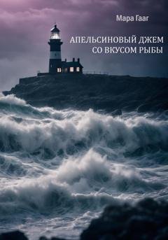 Обложка книги «Апельсиновый джем со вкусом рыбы» — Мара Гааг