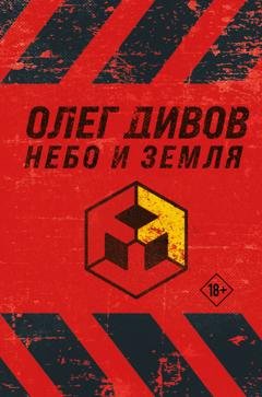 Обложка книги «Небо и Земля» — Олег Дивов