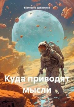 Обложка книги «Куда приводят мысли» — Екатерина Дубровина