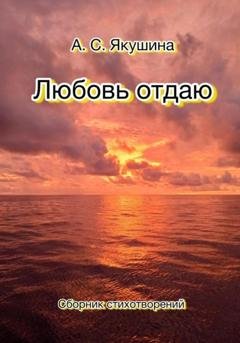 Обложка книги «Любовь отдаю» — Аделина Якушина