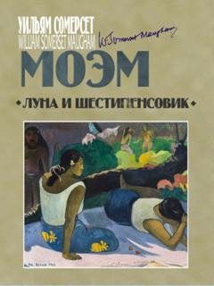 Обложка книги «Луна и шестипенсовик» — Уильям Сомерсет Моэм