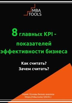 Обложка книги «8 главных KPI – показателей эффективности бизнеса. Как считать? Зачем считать?» — MBA. TOOLS