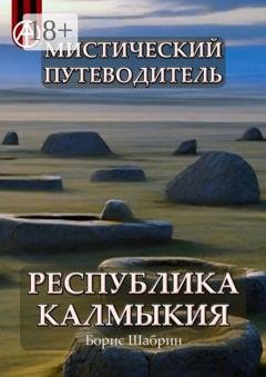 Обложка книги «Мистический путеводитель. Республика Калмыкия» — Борис Шабрин